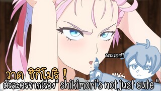 วาด " ชิกิโมริ " จากเรื่อง - shikimori's not just cute.  [masswnb]