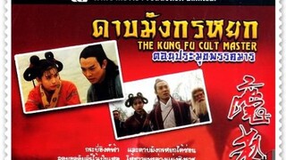 The king fu cult Master : ดาบมังกรหยก.. ตอน ประมุขพรรคมาร |1993| พากษ์ไทย : เจ็ทลี