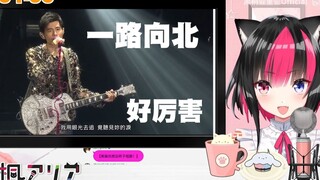 日本vtuber看周杰伦的一路向北