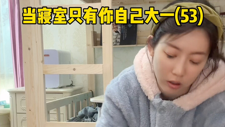 当寝室只有你自己大一(53)