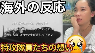 【海外の反応】特攻隊員たちの想い The final letters from "KAMIKAZE" REACTION