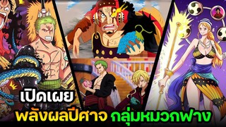 วันพีช - พลังผลปีศาจที่เหมาะกับกลุ่มหมวกฟาง #onepiece #วันพีช