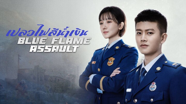 EP27 Blue Flame Assault เปลวไฟสีน้ำเงิน