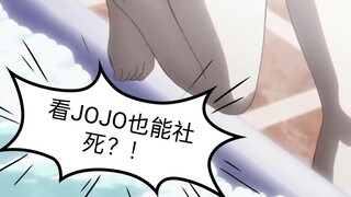 【万物引力】JOJO…JO…JO！离！谱！