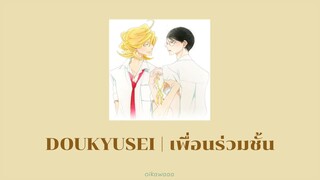 [Thaisub] DOUKYUSEI | Kotaro Oshio & Yuuki Ozaki | classmate