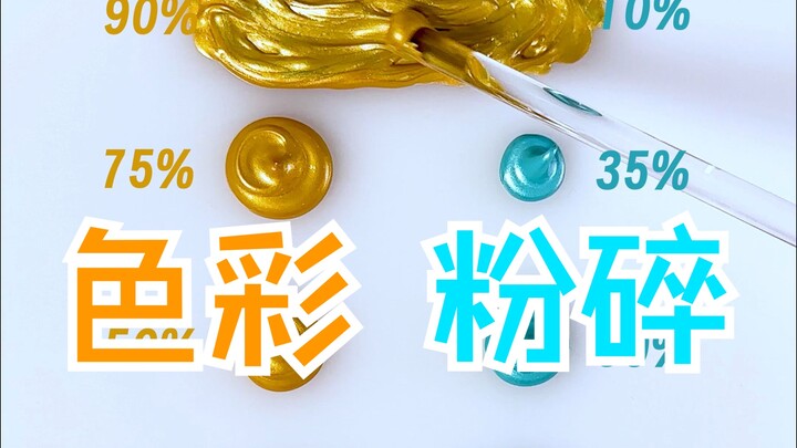 色彩粉碎大师丨金属金&绿的色彩混合配方