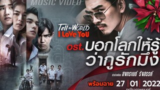 MV บอกโลกให้รู้ Ostบอกโลกให้รู้ว่ากูรักมึง โดย สงกรานต์ รังสรรค์