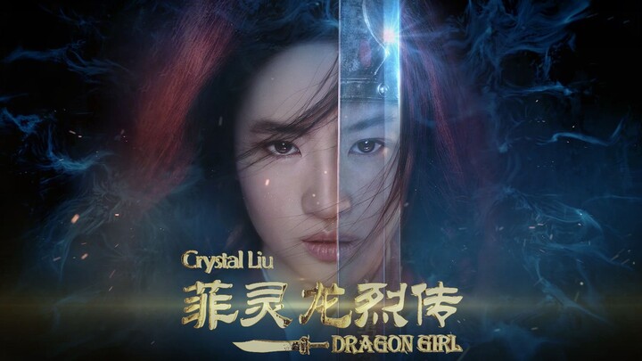 【正片】刘亦菲从艺17载 高光时刻 超燃纪录片《菲灵龙烈传》
