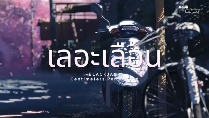 BLACKJACK เลอะเลือน