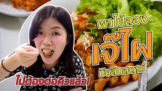 #พาไปกินเจ๊ไฝ ✨ - ไม่ต้องรอแล้ว