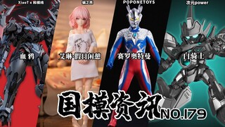 "乌鸦医生"血鸦机甲亮相！6寸布衣赛罗优化！国模资讯 第179期 25年2月底 国产模型新品资讯【神田玩具组】