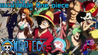 แนะนำให้ไปดู One piece