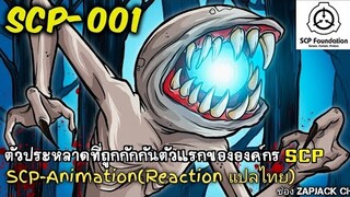 บอกเล่า SCP-001 The Phototype ตัวประหลาดตัวแรกที่ถูกกักกัน...??? ZAPJACK SCP REACTION แปลไทย#189