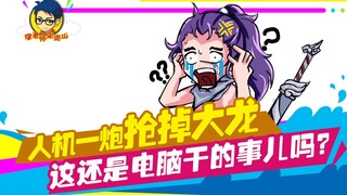 徐老师来巡山217：人机一炮抢掉大龙 这还是电脑干的事儿吗？