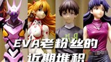 EVA老粉丝的近期堆积 、海洋堂八号机 、Revolve明日香、hobbymax真嗣、MegaHouse葛城美里