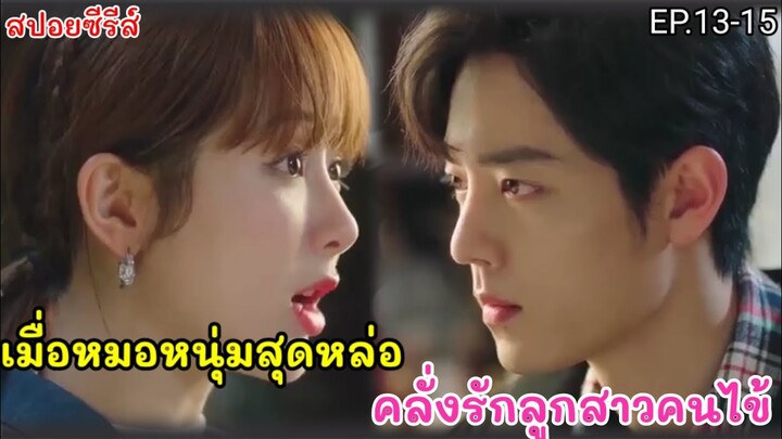 สปอยหนัง เมื่อหมอหนุ่มเฉพาะทางสุดหล่อ คลั่งรักสาวหน้าใสลูกสาวคนไข้ EP.13-15 คุณคือคำปฏิญาณแห่งรัก