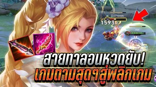 ROV : Airi สายทาลอนหวดยับๆ เกมตามสุดๆสู่การพลิกเกม ท้ายเกมดาเมจหนัก !!