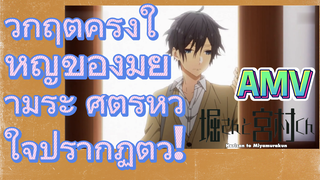 [โฮริมิยะ สาวมั่นกับนายมืดมน] AMV |  วิกฤตครั้งใหญ่ของมิยามูระ ศัตรูหัวใจปรากฏตัว!