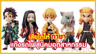 แกะกล่อง WCF ดาบพิฆาต แก๊งรถไฟสู่นิคมอุตสาหกรรม และกาชาเกลือ !! ( แกะกล่องกองทัพฟิกเกอร์ )