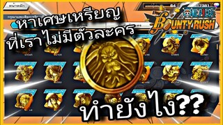 Onepiecebountyrush ไม่มีตัวละคร หาเศษเหรียญยังไง??