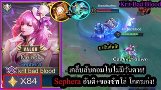 [ROV] สูตรไม่มีวันตาย! Sepheraของซัพโล่+อันติ=โกง(Rank84ดาว)