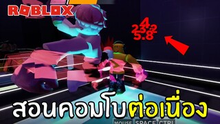 สอนทำคอมโบต่อเนื่อง + วิธีแก้ทางคู่ต่อสู้ (Boxing League🥊) | Roblox