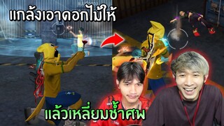 แกล้งเอาดอกไม้ให้ แล้วเหลี่ยมช้ำศพ!! | Free Fire