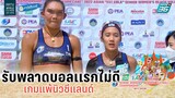 "เบสท์-ไบรท์" รับพลาดบอลเเรก | วอลเลย์บอลชายหาดหญิง AVC 2022 | ไทย 1 vs นิวซีแลนด์ 1 | 16 ส.ค. 65