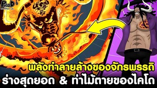 วันพีช - ร่างสุดยอด & ท่าไม้ตายของไคโด โคตรพลังทำลายล้างของจักรพรรดิ [KOMNA CHANNEL]