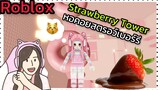 [Roblox] Strawberry Chocolate Tower พา FC ขึ้นหอคอยช็อกโกแลตสตรอว์เบอร์รี่!!! | Rita Kitcat