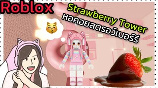 [Roblox] Strawberry Chocolate Tower พา FC ขึ้นหอคอยช็อกโกแลตสตรอว์เบอร์รี่!!! | Rita Kitcat