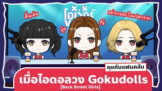 เมื่อไอดอลวง Gokudolls : Back Street Girls คุยกับแฟนคลับ