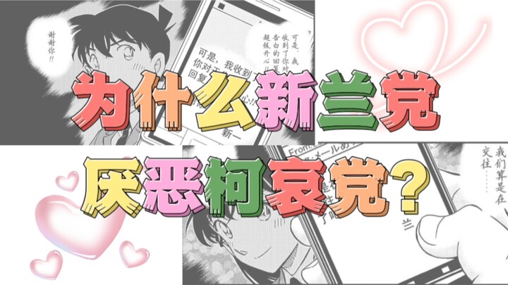 为什么新兰党厌恶柯哀党?灰原哀当然不是三，但是这不是有柯哀党上赶着让她当嘛