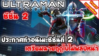 [ข่าวสารวงการอนิเมะ] Ultraman ฉบับอนิเมะ ซีซั่น 2 | ประกาศทำต่อและเตรียมฉายฤดูใบไม้ผลิปีหน้า 2022