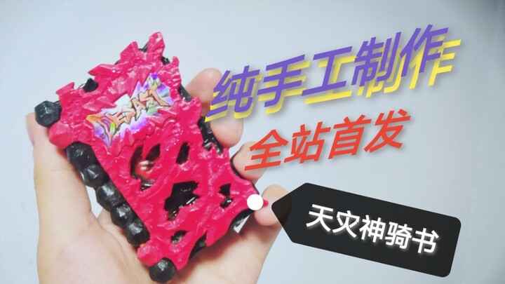 【全站首发】pvc板手工制作天灾神骑书  用时20小时 求三连！！！求求别限流