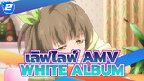 เลิฟไลฟ์ AMV | WHITE ALBUM อยู่ที่เลิฟไลฟ์!_2