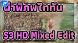 [ผ่าพิภพไททัน]S3 HD Mixed Edit-สุดฮิต_2
