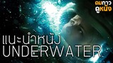 แนะนำหนัง Underwater :ดมกาวดูหนัง