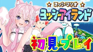 【ヨッシーアイランド】初見🌟できるだけ高得点を目指すへたっぴマリオ！ステージ5へ突入だ～～～！！🔥【博衣こより/ホロライブ】