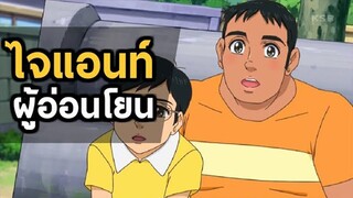 ไจแอนท์ผู้อ่อนโยน | โดราบิงซู