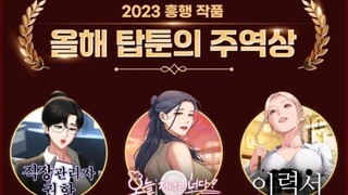 韩漫2023年度总结 Toptoon韩国漫画榜单投票一览