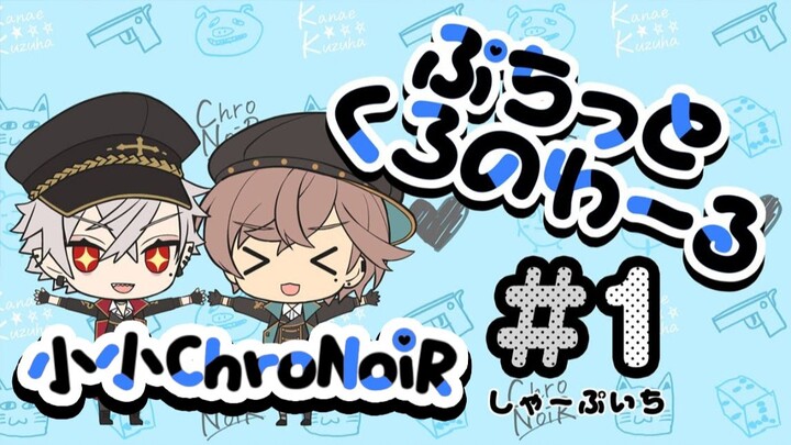 【动画迷你电台】小小ChroNoiR#1「会员！」