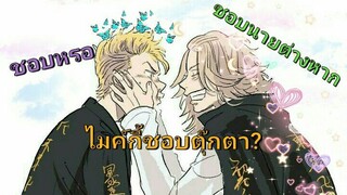 ไมค์กี้คนคลั่งรัก💜❤? ไมค์กี้ xทาเคtokyo revengers โตเกียวรีเวนเจอร์ส [yaoi วาย]