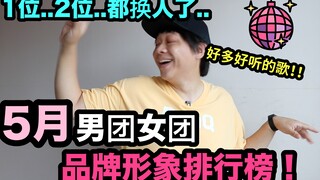 1位2位都换人了？也太激烈了吧..5月男团女团品牌形象排行榜！ DenQ