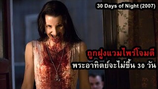 ถูกฝูงแวมไพร์โจมตี และพระอาทิตย์จะไม่ขึ้น 30 วัน!! | สปอยหนัง 30 Days of Night (2007)