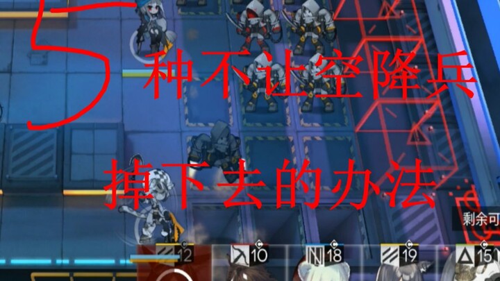 【明日方舟】五种不让空降兵掉下去的办法——龙门市区营救大行动