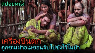 สปอยหนัง | พวกเขาโดนชนเผ่าอเมซอนจับตัวไปขังไว้ในป่า