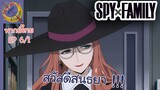 SPY X FAMILY EP 6 พากย์ไทย (1/5)