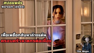 เมื่อพวกเขากลับมาล้างแค้น ครอบครัวของฆาตกร | สปอยหนัง Scream (2022)