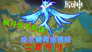 【原神/人物分析】纯水精灵洛蒂娅究竟是谁？她为什么要背叛枫丹？